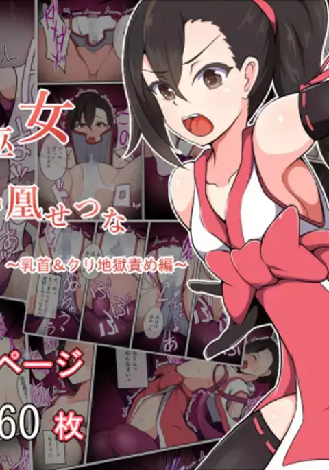 Taima Miko Houou Setsuna ~Chikubi & Kuri Jigoku Seme-hen~