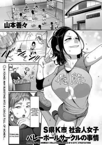 [Yamamoto Zenzen] S-ken K-shi Shakaijin Joshi Volleyball Circle no Jijou | Affairs of the Women's Volleyball Circle of K city, S prefecture 1-2 [English] [Echiisake]