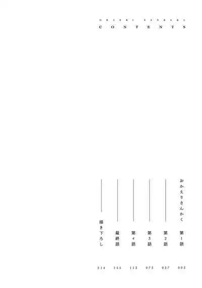 [Hayane Dentou] Okaeri Sankaku | 回归三角 Ch. 1-3 [Chinese] [冒险者公会] [Digital]