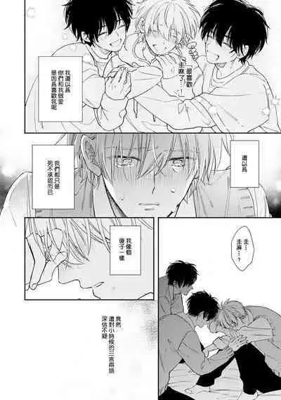 Docchimo Aishite Kureruyone | 你们都会好好爱我的对吧？1-3