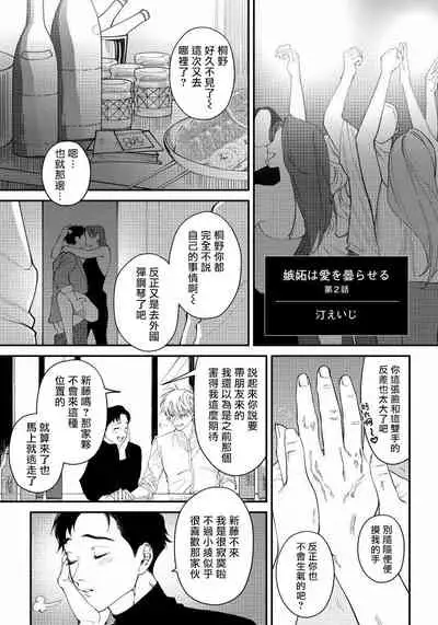 [Nagisa Eiji] Shitto wa Ai wo Kumoraseru | 嫉妒让爱蒙上阴翳 Ch. 1-7 + 番外 [Chinese] [冒险者公会] [Digital]