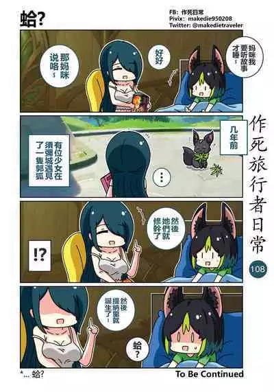 作死旅行者日常篇