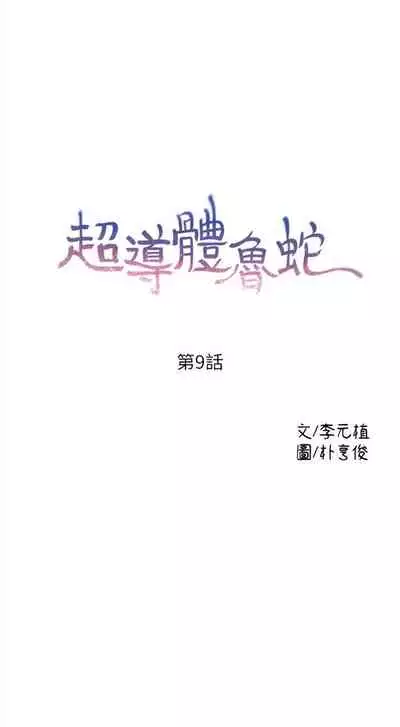[週日] [朴亨俊 & 李元植] 超導體魯蛇 1-42 官方中文（連載中）