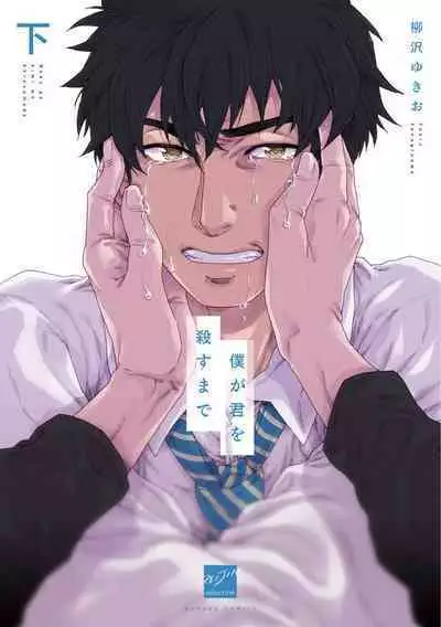 Boku ga Kimi o Korosu made | 直到将你杀死 Ch. 1-10