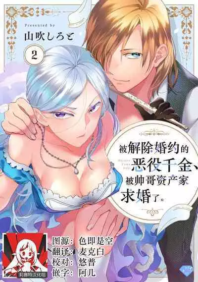 Konyaku Haki sareta Akuyaku Reijou, Ikemen Shisanka ni Kyuukon saremashita. | 被解除婚约的恶役千金，被帅哥资产家求婚了。 1-4