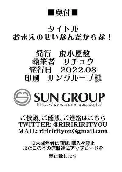 Omae no Sei dakara na! | 還不都是妳的錯啦!