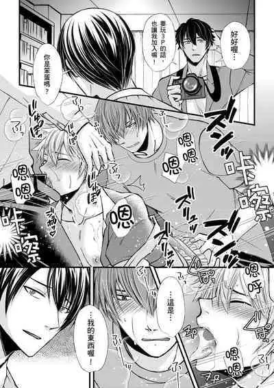 [Inainaka] Shihai sareru no ga Ore no Sei ~Iki kuruu you ni Shitsukerateta Karada~ | 調教遠比想像中更舒服～在他們的調教之下身體止不住高潮～ Ch. 1-9 [Chinese] [Decensored] [Digital]