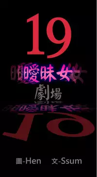 中文韩漫 曖昧女劇場 Ch.0-5 [Chinese]