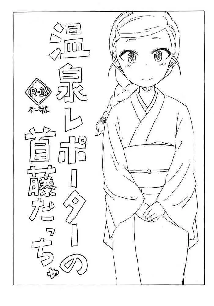 Onsen Reporter no Shudou daccha