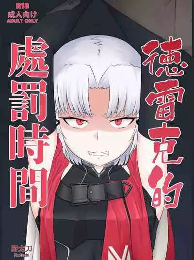 Drake no Oshioki! | 德雷克的處罰時間!