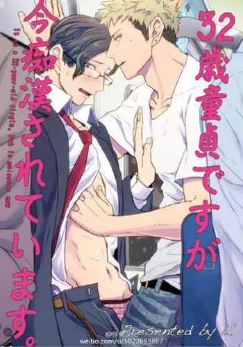 [U] 32 Sai Doutei Desu ga Ima Chikan Sarete Imasu [Chinese]