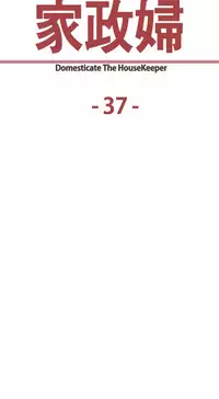 [Serious] Domesticate the Housekeeper 调教家政妇 Ch.29~42 [Chinese]中文