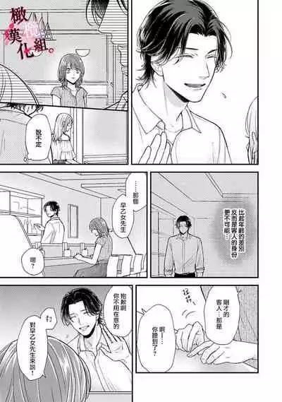 [koga te kko]tosiue no kare ha ama ku ida ku。～XX saisa no yara sii zyouzi~01｜被年上男友溺愛怀抱～xx年齡差的羞澀情事~01[中文] [橄榄汉化组]