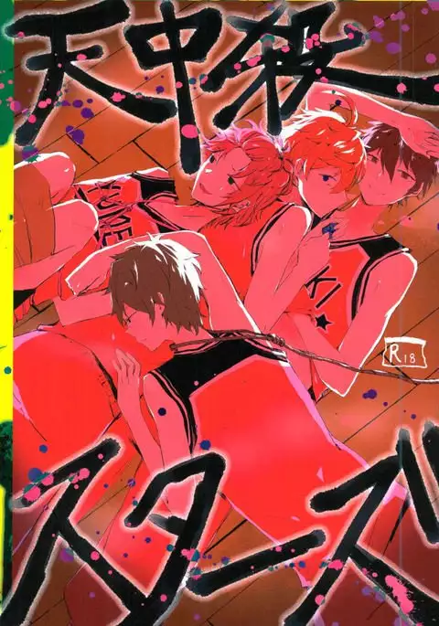 天中殺スターズ