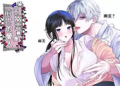 kuri name yūrei-kun wa zense de aishita hitodeshita｜舔豆豆幽灵是前世的爱人