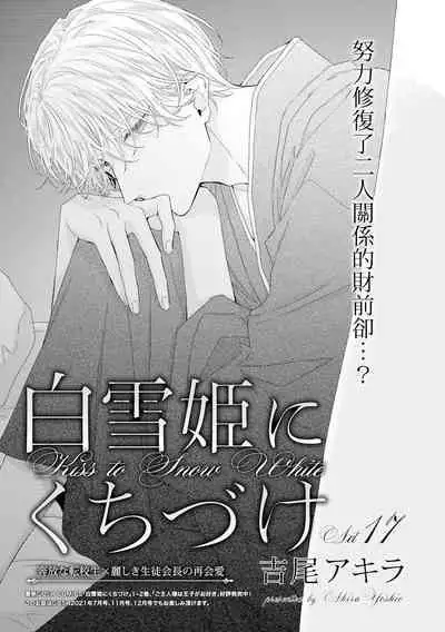Shirayukihime ni Kuchizuke | 亲吻白雪姬 act.15-20