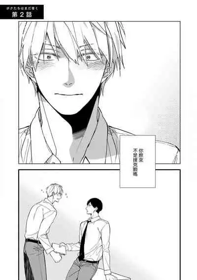 [Kuroi Tsumuji] Boku-tachi wa Mada Aoku |青涩的我们 1-7+加笔 [Chinese] [冒险者公会] [Digital] [完结]