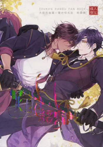 (C92) [irorabbi (Arima)] Kuri Mitsu Sairokushuu "Tomoshibi Tsuzuri" (Touken Ranbu)