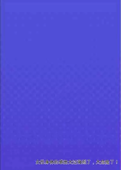 Onna no Karada de Iki sugite Yabai! 10 | 不妙啊女生身体太容易高潮了！10