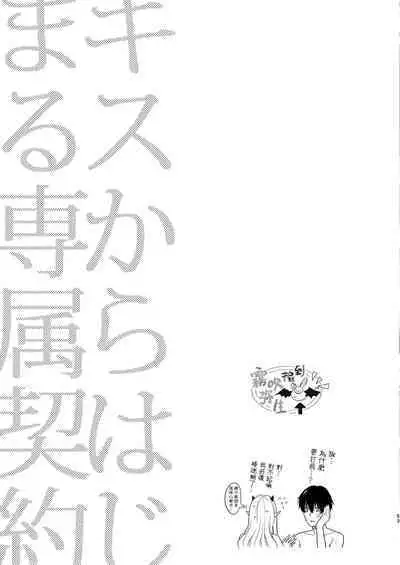 Kiss kara Hajimaru Senzoku Keiyaku | 從吻開始的專屬契約