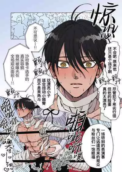 [Hoshitani Kyo] Zenshin Seikantai no Miira Otoko ga Do-S Kyuuketsuki ni Kanshuu Mae de Seiki o Sarasareru｜全身性感带的木乃伊男子因战败被抖S吸血鬼在观众面前暴露性器 [Chinese] [桃紫 ScoTT_TT] [Decensored]