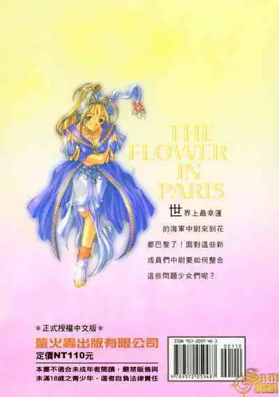 The Flower in Paris | 櫻華大綻之巴黎慾火