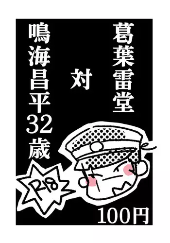 Kuzunoha Raidou tai Narumi Shouhei 32-Sai