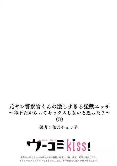 [Kan Osamu cheri-ko] moto yan keisatsukan-kun no hageshi sugiru mōjū etchi ~ toshishitadakara tte sekkusu shinai to omotta?~ | 原不良少年警官的激烈猛兽H ~不要以为我是年下 就觉得我不会做爱哦？~ 1-3 end [Chinese] [莉赛特汉化组]