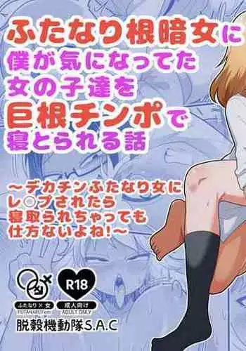 Futanari Nekura Onna ni Boku ga Ki ni Natteta Onnanoko-tachi o Kyokon Chinpo de Netorareru Hanashi