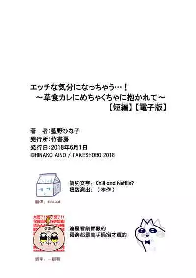 [Hinako Aino] Ecchina Kibun ni Nacchau…！～Sousyoku Kare ni Mechakucha ni Dakarete～ | 突然变得H的气氛...!~被草食系男友弄得神魂颠倒~ [Chinese] [莉赛特汉化组]