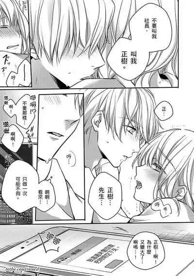 [Shichigatsu Motomi] Sonna Kao shite, Sasotteru? ~Dekiai Shachou to Migawari Omiaikekkon!?~ 1-11| 這種表情，在誘惑我嗎？~溺愛社長和替身相親結婚！？ [Chinese] [拾荒者汉化组]