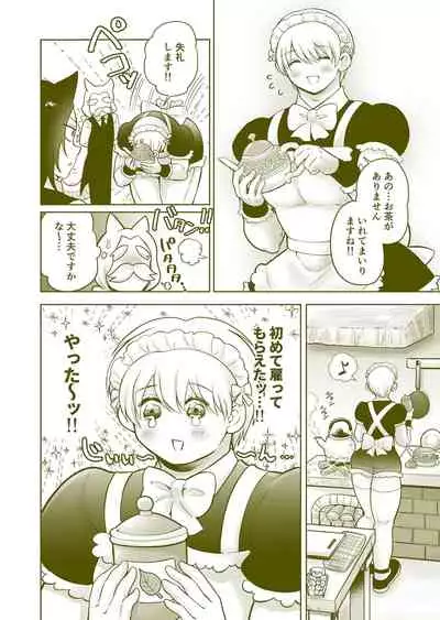 ちっちゃいご主人様がおっきい男メイドを雇ったら