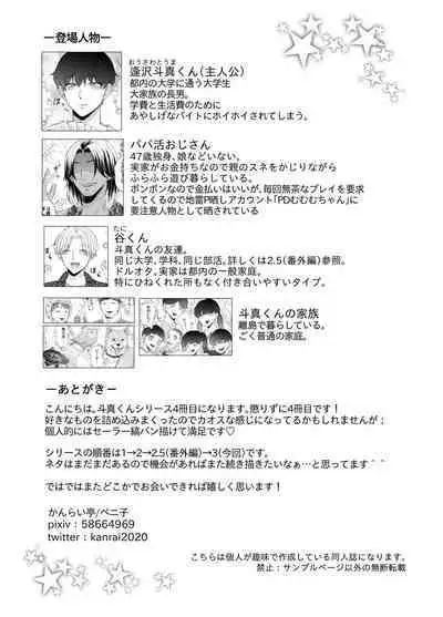 苦学生斗真くんのグレーなバイト3 ～パパ活編～