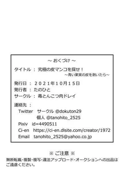 究極の皮マンコを探せ!～青い果実の皮を剝いたら～