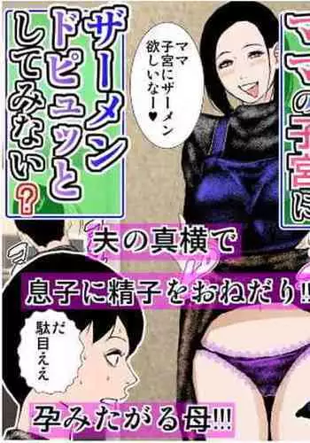 Mama no Shikyuu ni Semen Dopyutto Shite Minai?