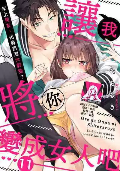 [Na mo naki] Ore ga on'na ni shite yaru yo ~ toshiue kareshi wa, ueteōkami ni naru?~ | 让我将你变成女人吧～年上男友，化身饥渴大野狼？～ 1-13 [Chinese] [莉赛特汉化组]