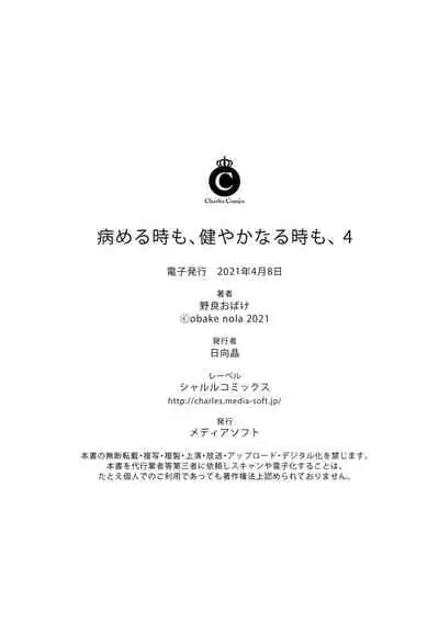 [Nora Obake] Yameru Toki mo, Sukoyakanaru Toki mo, | 无论疾病、还是健康 #4 [Chinese] [Digital]