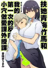 (C94) [Aimaitei (Aimaitei Umami)] Futanari Osananajimi to Ore to Hajimete no Gyaku Anal Kagai Jugyou 丨扶她青梅竹馬和我第一次的反向小穴做愛課外授課 [Chinese] [沒有漢化]