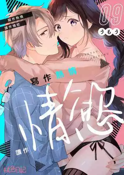 [Umou] Jounetsu to Kaite Seiyoku to Yomu1-11 | 写作热情读作情欲 1-11 [Chinese] [橄榄汉化组]
