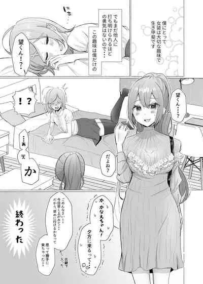 彼女に女装がバレた日