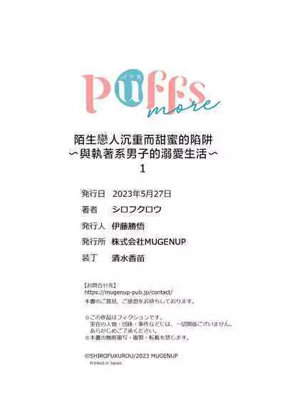 [Shirofukurou] Mishiranu Koibito no Omokute Amai Wana ~Shuuchaku-kei Danshi to no Dekiai Seikatsu~ | 陌生恋人沉重而甜蜜的陷阱～与执着系男子的溺爱生活～ 1-3 [Chinese]