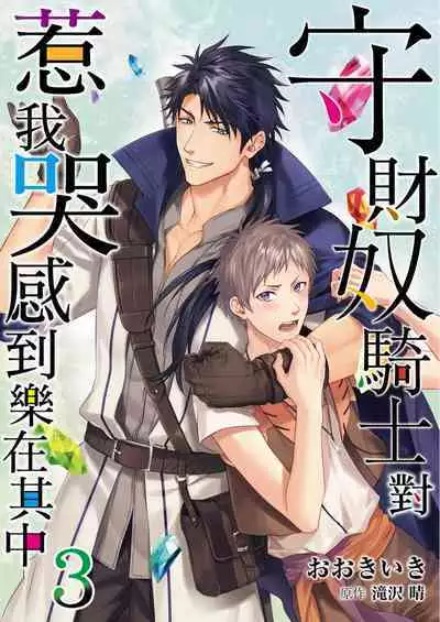 Shusendo Kishi ga Ore o Nakaseyou to Shiteimasu | 守財奴騎士對惹我哭感到樂在其中 Ch. 1-11