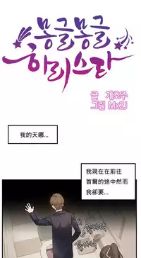 [Mx2J] Hahri's Lumpy Star Ch.1~2 【委員長個人漢化】(持續更新）