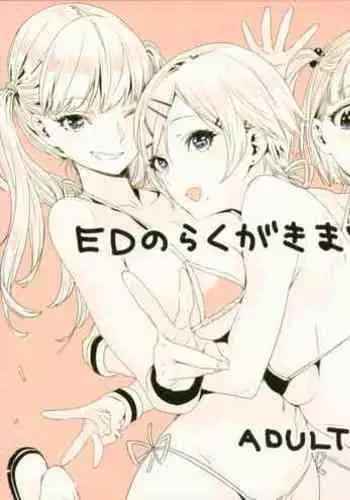 ED no Rakugaki Matome 2・3・4・5+α