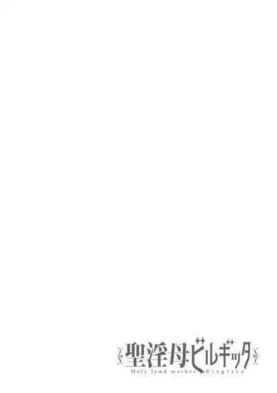 聖淫母ビルギッタ