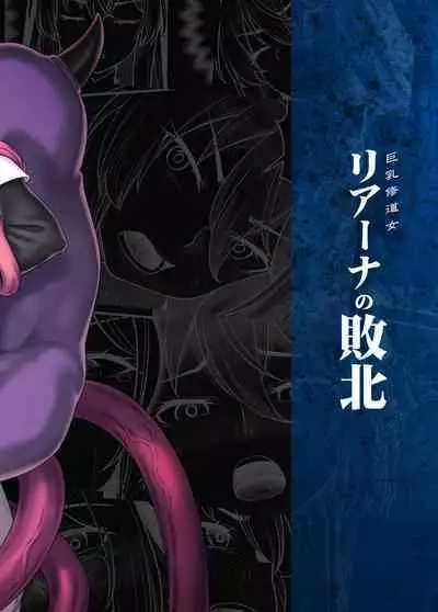 Kyonyuu Shuudoujo Riana no Haiboku | 巨乳修女蕾哈娜的敗北