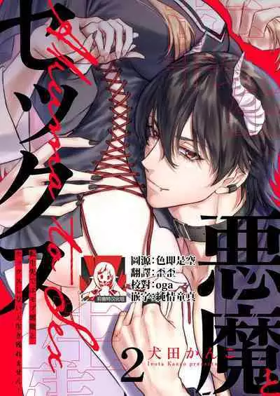 [Inuta kan ko] tensei-sakide wa mobu akuma to sekkusu shinai to ikinokoremasen! | 重生之不和恶魔做就无法生存！1-2 [Chinese] [莉赛特汉化组]