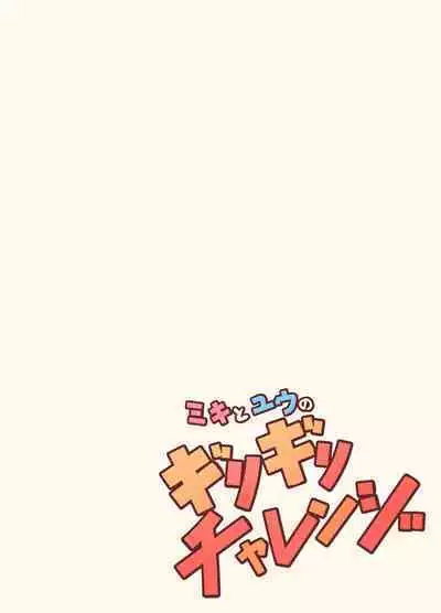 ミキとユウのギリギリチャレンジ