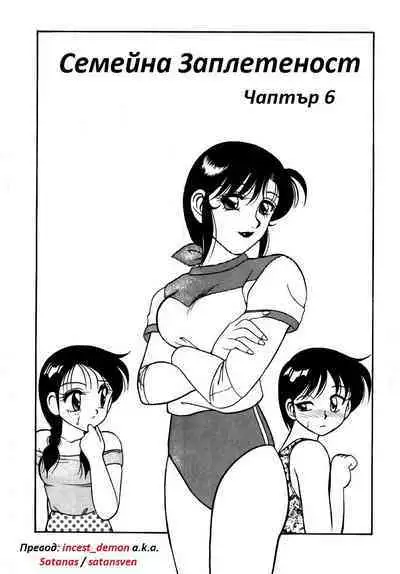 [Ogami Wolf] Super Taboo 8 | Супер Табу Чаптър 06 [Bulgarian] [incest_demon] [Colorized]