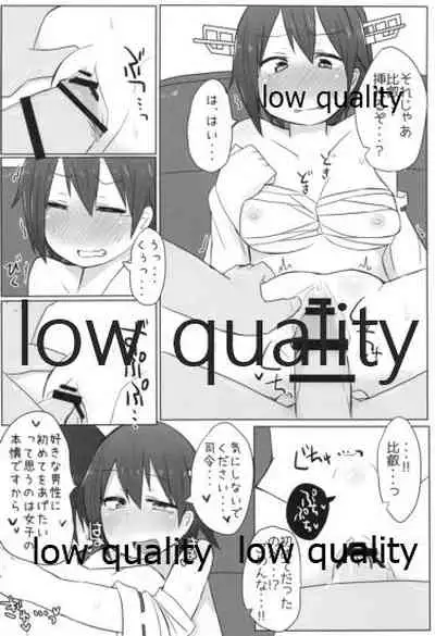 比叡ちゃんとず~っとイチャラブしよ?